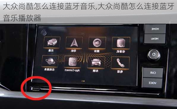 大众尚酷怎么连接蓝牙音乐,大众尚酷怎么连接蓝牙音乐播放器