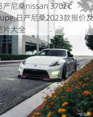 日产尼桑nissan 370z coupe,日产尼桑2023款报价及图片大全