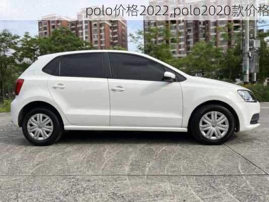 polo价格2022,polo2020款价格