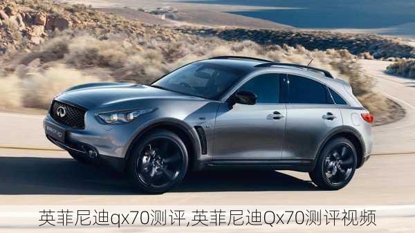 英菲尼迪qx70测评,英菲尼迪Qx70测评视频