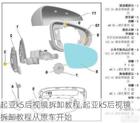 起亚k5后视镜拆卸教程,起亚k5后视镜拆卸教程从原车开始