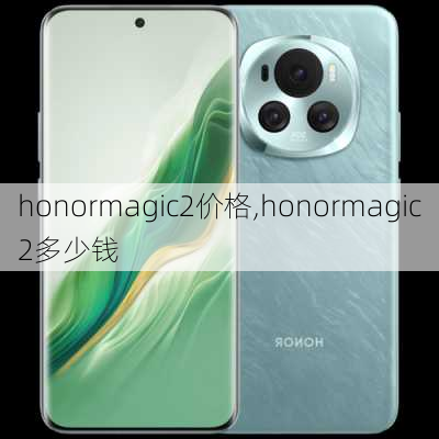 honormagic2价格,honormagic2多少钱