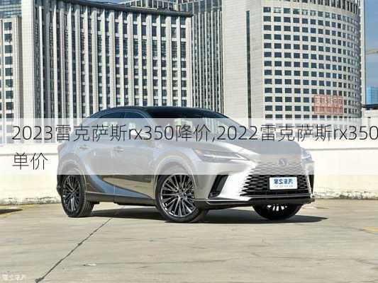 2023雷克萨斯rx350降价,2022雷克萨斯rx350单价