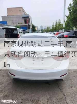 南京现代朗动二手车,南京现代朗动二手车值得买吗