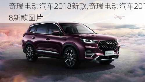 奇瑞电动汽车2018新款,奇瑞电动汽车2018新款图片