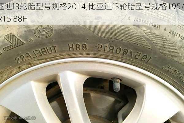 比亚迪f3轮胎型号规格2014,比亚迪f3轮胎型号规格195/60R15 88H