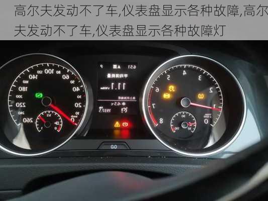 高尔夫发动不了车,仪表盘显示各种故障,高尔夫发动不了车,仪表盘显示各种故障灯