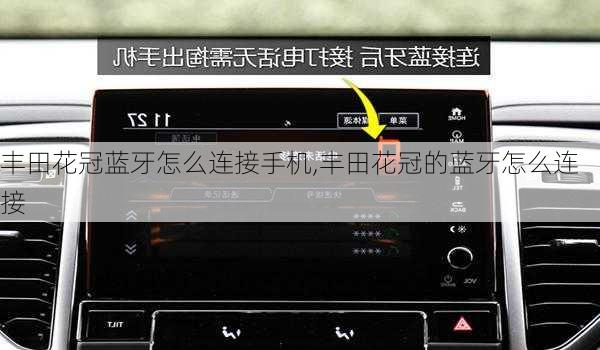 丰田花冠蓝牙怎么连接手机,丰田花冠的蓝牙怎么连接