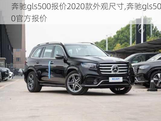 奔驰gls500报价2020款外观尺寸,奔驰gls500官方报价