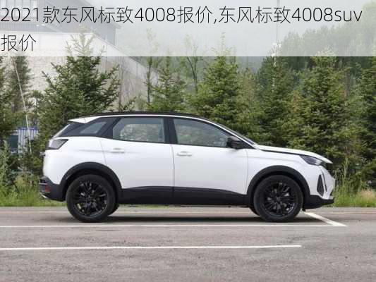 2021款东风标致4008报价,东风标致4008suv报价