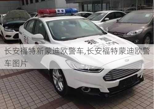 长安福特新蒙迪欧警车,长安福特蒙迪欧警车图片