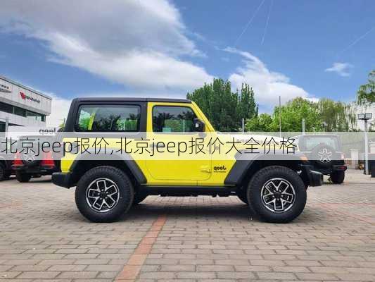 北京jeep报价,北京jeep报价大全价格