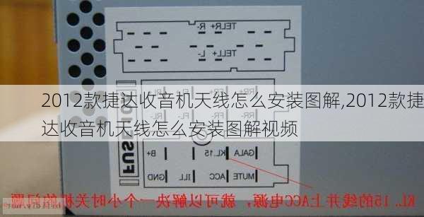 2012款捷达收音机天线怎么安装图解,2012款捷达收音机天线怎么安装图解视频