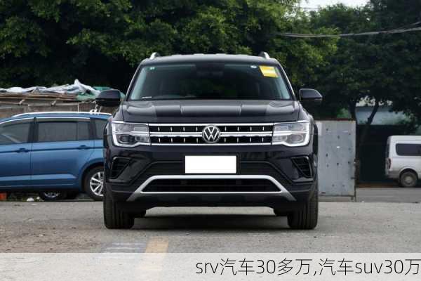 srv汽车30多万,汽车suv30万