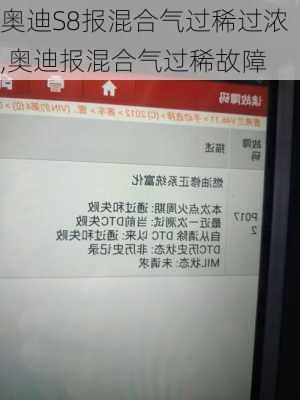 奥迪S8报混合气过稀过浓,奥迪报混合气过稀故障