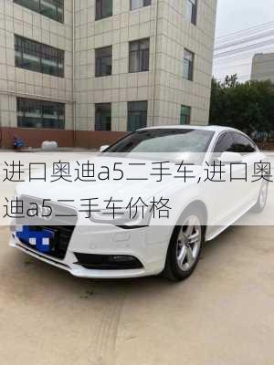 进口奥迪a5二手车,进口奥迪a5二手车价格