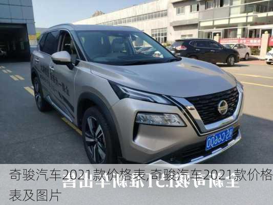 奇骏汽车2021款价格表,奇骏汽车2021款价格表及图片