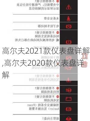 高尔夫2021款仪表盘详解,高尔夫2020款仪表盘详解