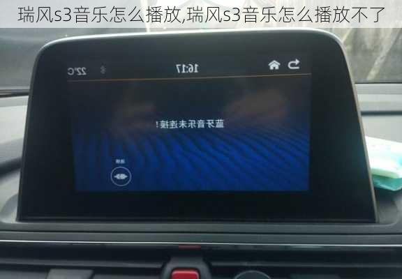 瑞风s3音乐怎么播放,瑞风s3音乐怎么播放不了