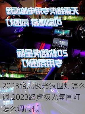 2023路虎极光氛围灯怎么调,2023路虎极光氛围灯怎么调高低