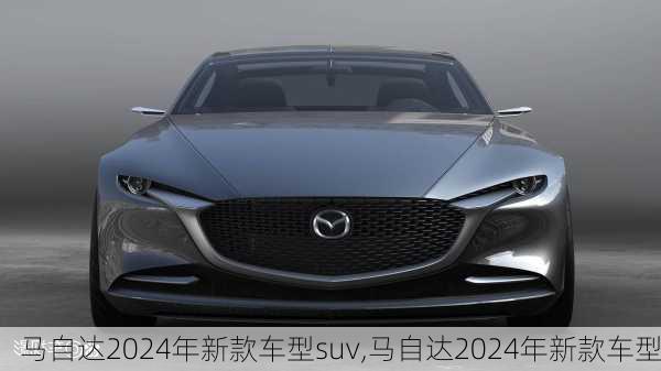 马自达2024年新款车型suv,马自达2024年新款车型