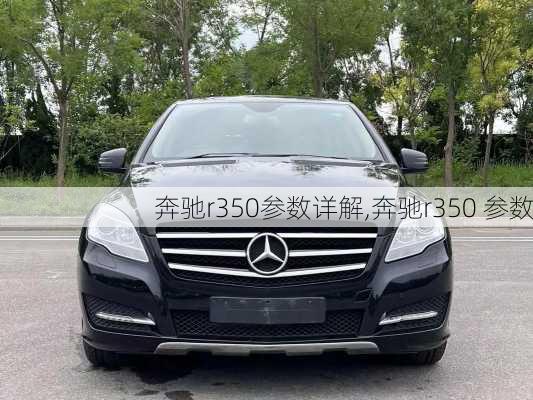 奔驰r350参数详解,奔驰r350 参数