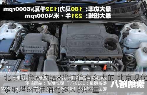 北京现代索纳塔8代油箱有多大的,北京现代索纳塔8代油箱有多大的容量