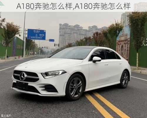 A180奔驰怎么样,A180奔驰怎么样