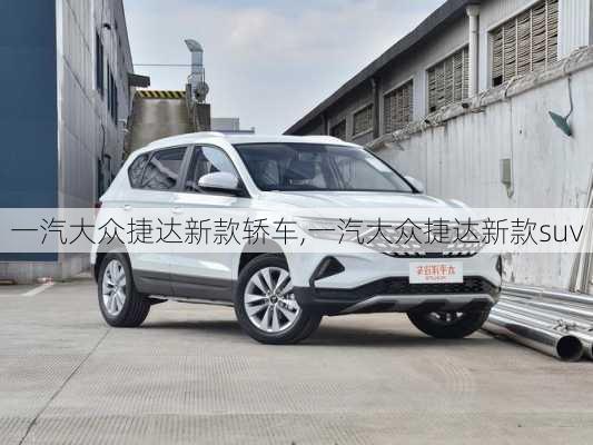 一汽大众捷达新款轿车,一汽大众捷达新款suv