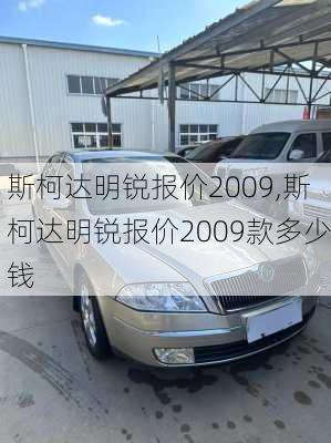 斯柯达明锐报价2009,斯柯达明锐报价2009款多少钱