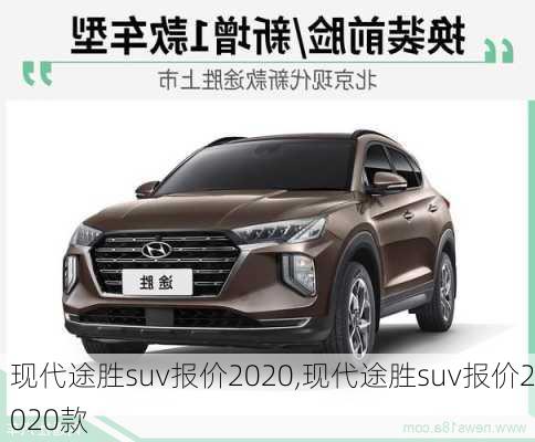 现代途胜suv报价2020,现代途胜suv报价2020款