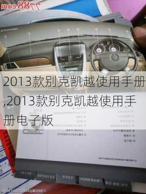 2013款别克凯越使用手册,2013款别克凯越使用手册电子版