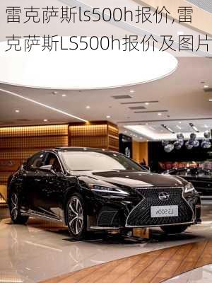 雷克萨斯ls500h报价,雷克萨斯LS500h报价及图片