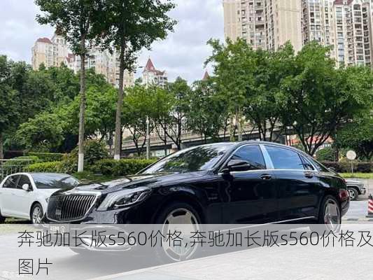 奔驰加长版s560价格,奔驰加长版s560价格及图片