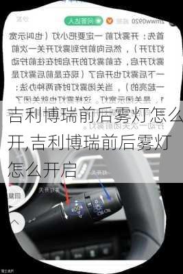 吉利博瑞前后雾灯怎么开,吉利博瑞前后雾灯怎么开启