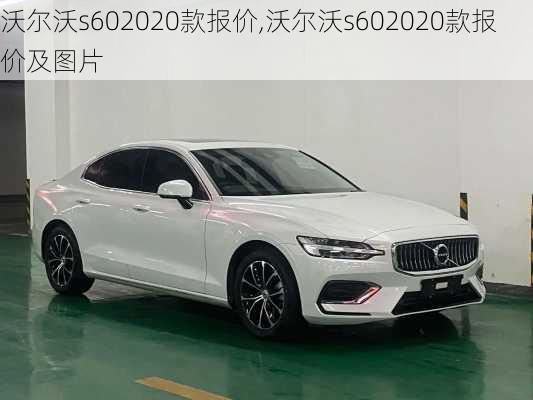 沃尔沃s602020款报价,沃尔沃s602020款报价及图片