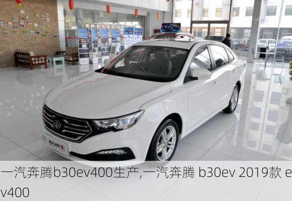 一汽奔腾b30ev400生产,一汽奔腾 b30ev 2019款 ev400