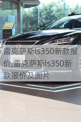 雷克萨斯ls350新款报价,雷克萨斯ls350新款报价及图片