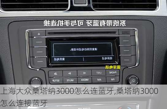 上海大众桑塔纳3000怎么连蓝牙,桑塔纳3000怎么连接蓝牙