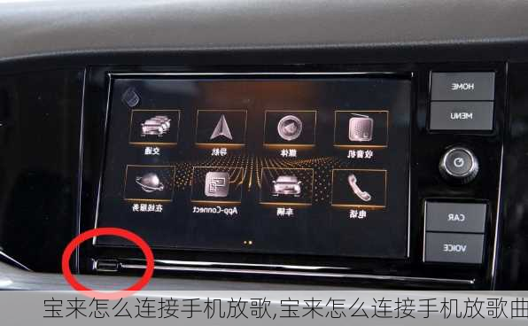 宝来怎么连接手机放歌,宝来怎么连接手机放歌曲
