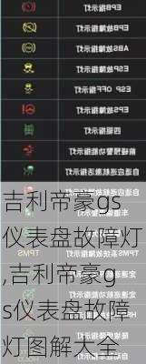 吉利帝豪gs仪表盘故障灯,吉利帝豪gs仪表盘故障灯图解大全