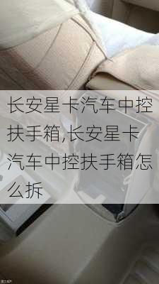 长安星卡汽车中控扶手箱,长安星卡汽车中控扶手箱怎么拆