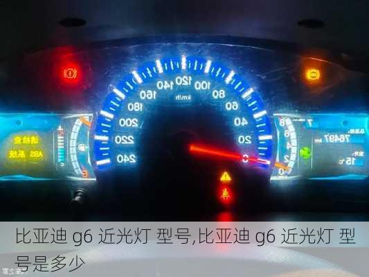 比亚迪 g6 近光灯 型号,比亚迪 g6 近光灯 型号是多少