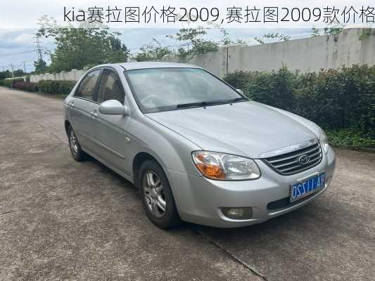 kia赛拉图价格2009,赛拉图2009款价格