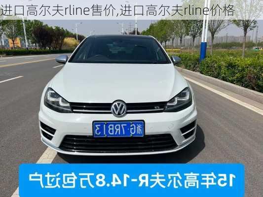 进口高尔夫rline售价,进口高尔夫rline价格