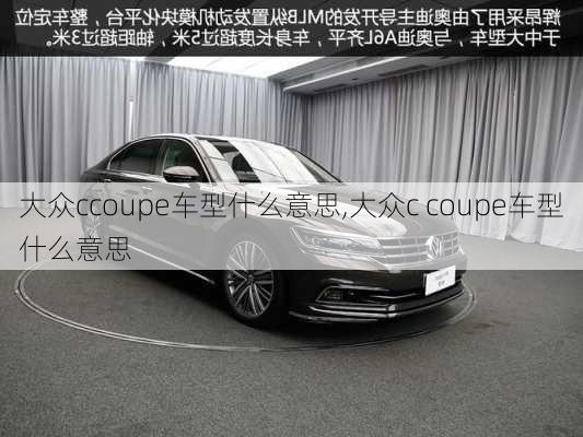 大众ccoupe车型什么意思,大众c coupe车型什么意思