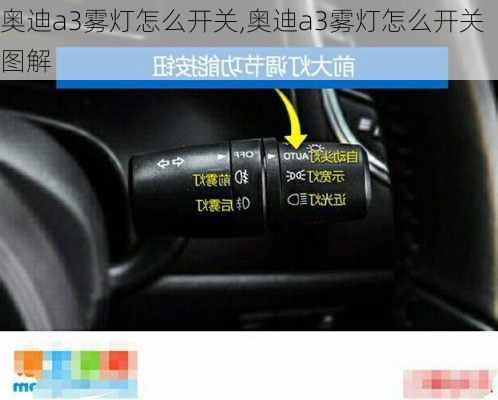 奥迪a3雾灯怎么开关,奥迪a3雾灯怎么开关图解
