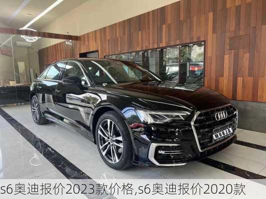 s6奥迪报价2023款价格,s6奥迪报价2020款