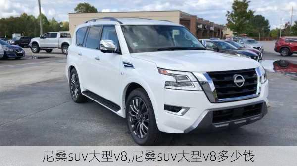 尼桑suv大型v8,尼桑suv大型v8多少钱