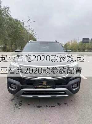 起亚智跑2020款参数,起亚智跑2020款参数配置